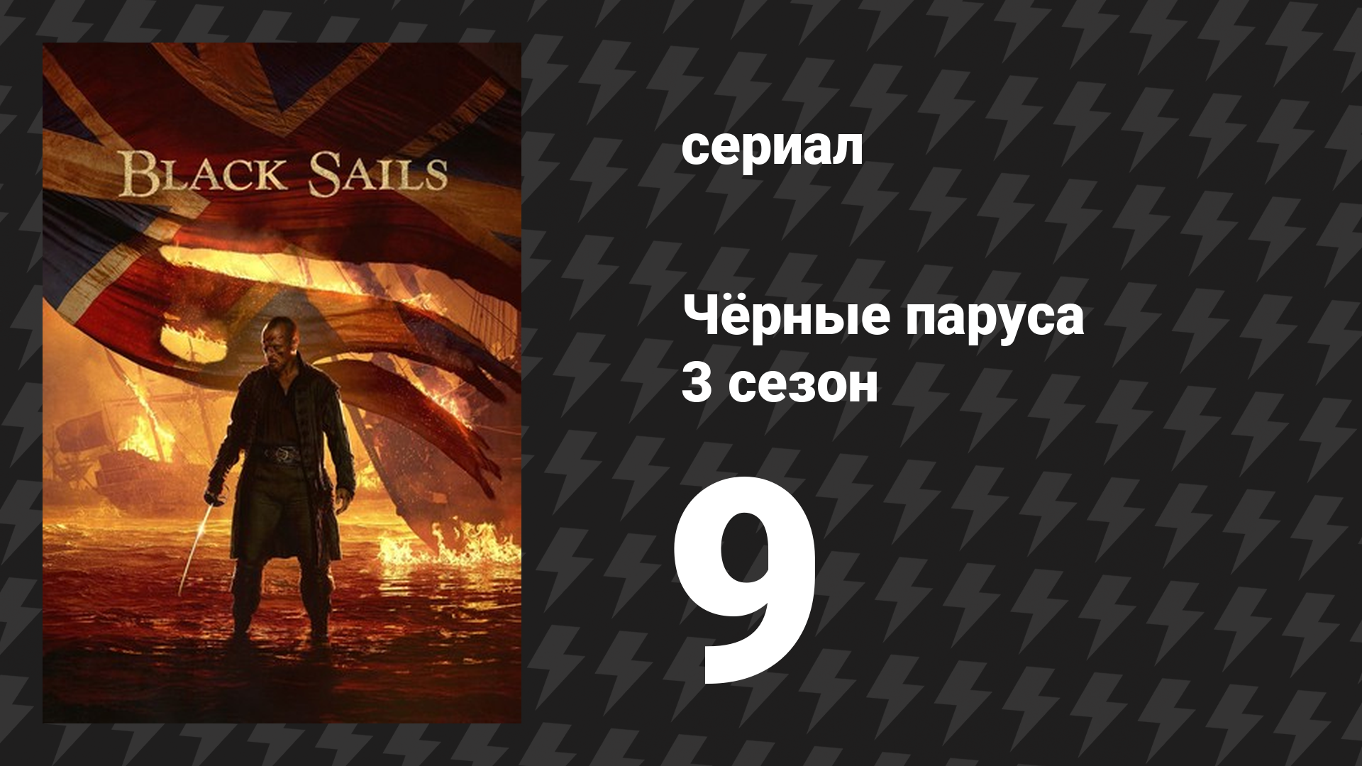 Чёрные паруса 3 сезон 9 серия «XXVII.» (сериал, 2014-2017) смотреть онлайн