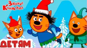 ТРИ КОТИКА - ЗИМНИЕ КАНИКУЛЫ У КОТИКОВ - Два кота и кошечка - Мультики для детей