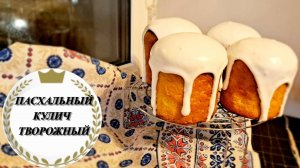 Куличи ТВОРОЖНЫЕ на Пасху / идеальное тесто для Пасхальных куличей