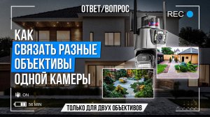Как связать разные объективы одной камеры?