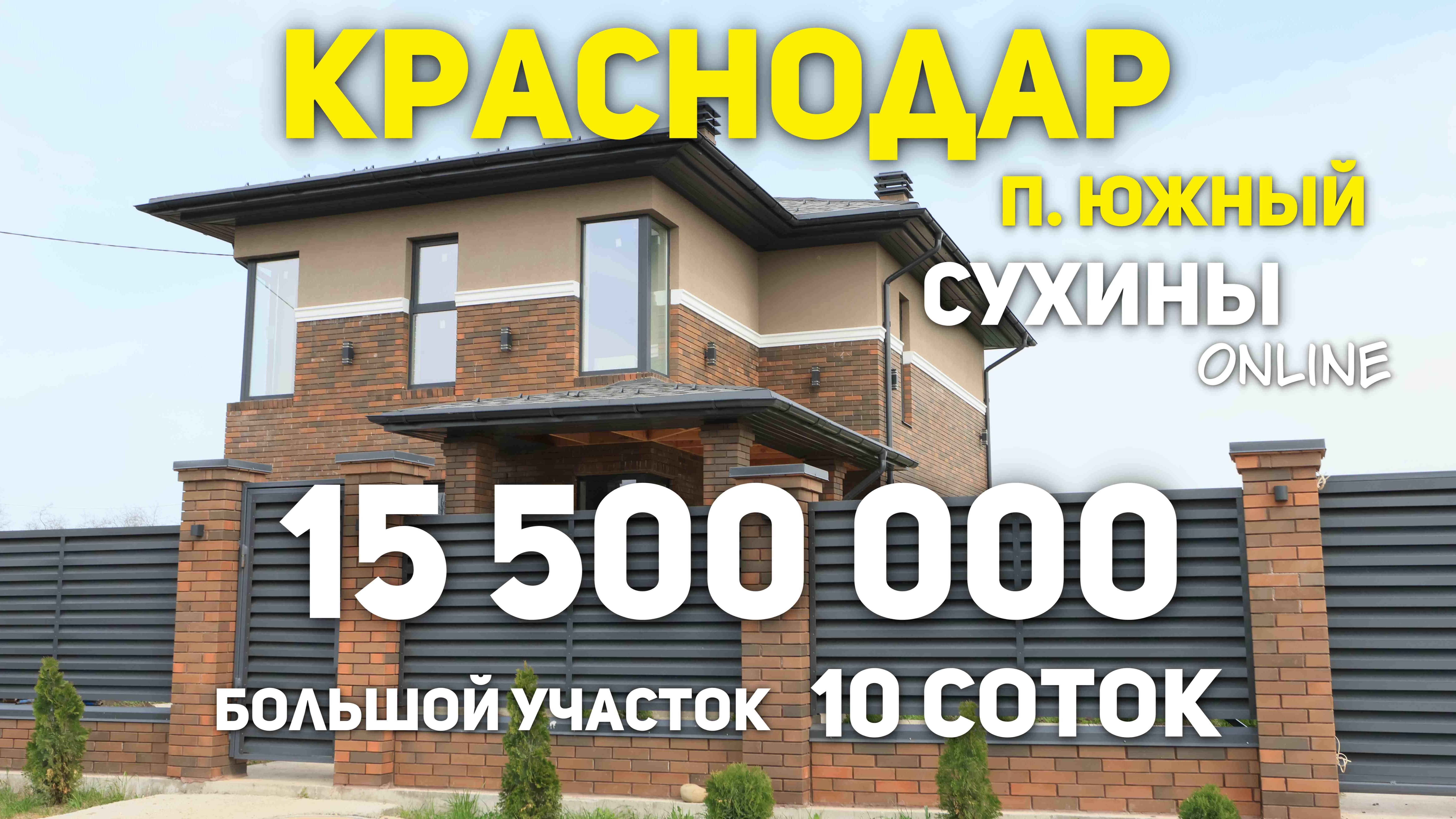 Вот что можно купить в Краснодаре за 15 миллионов. смотреть онлайн