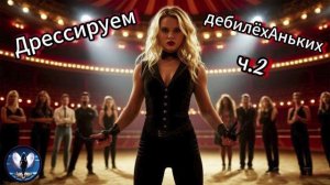 Дрессируем дебилёхАньких ч.2