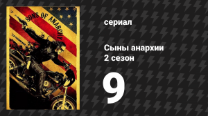 Сыны анархии 2 сезон 9 серия «Судья» (сериал, 2009)