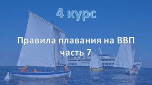 4 курс. ВВП ч.7