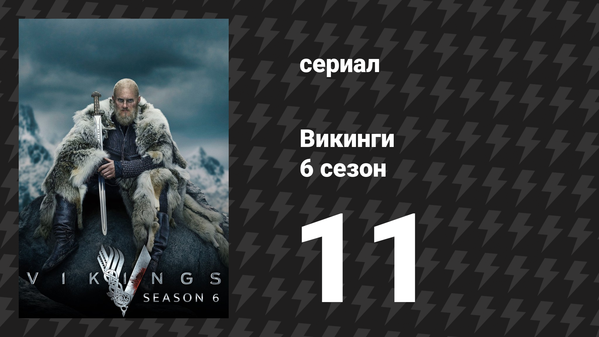 Викинги 6 сезон 11 серия «Конунг конунгов» (сериал, 2020)