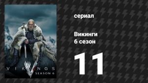 Викинги 6 сезон 11 серия «Конунг конунгов» (сериал, 2020)
