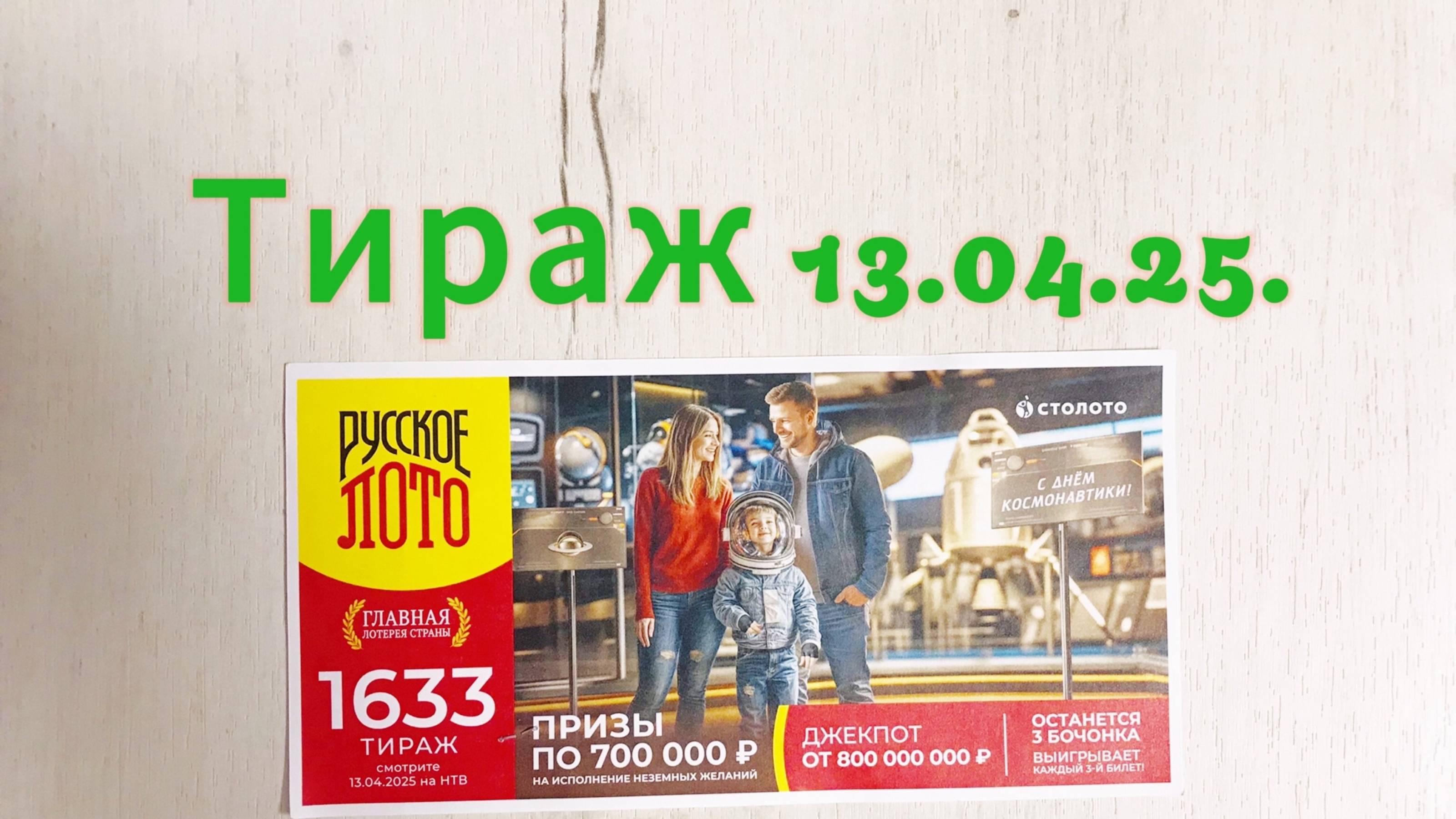 РУССКОЕ ЛОТО 1633 ТИРАЖ 13.04.25. АНОНС смотреть онлайн