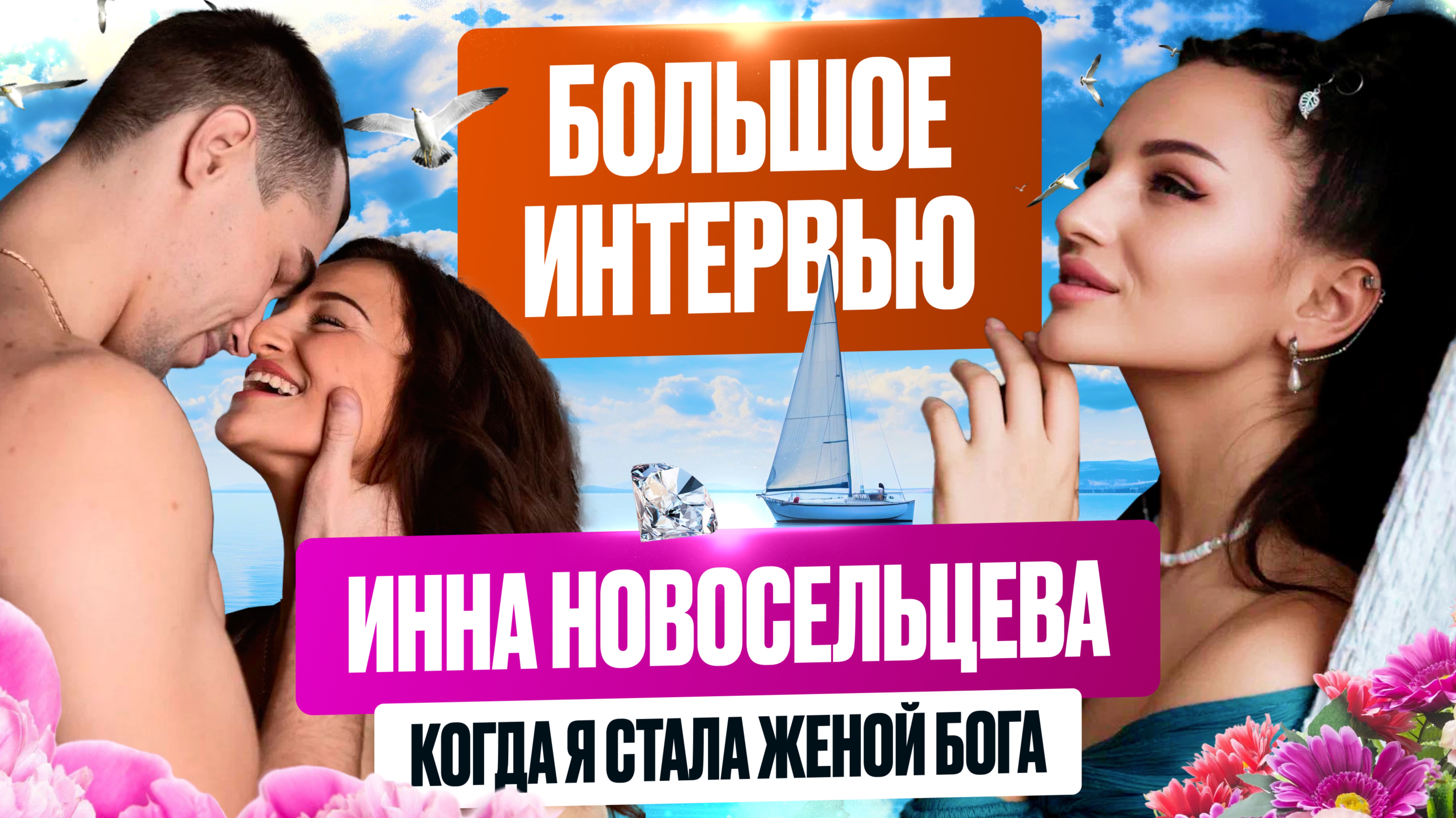 Откровенный Разговор Жены Пробуждённого Мастера: Как Стать Той, Где Он Может Быть Собой? смотреть онлайн