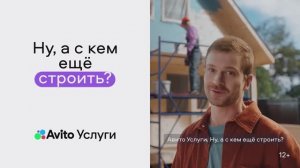 Авито Услуги. Ну, а с кем еще строить?
