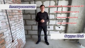 Электрика в квартире-студии 27м2
