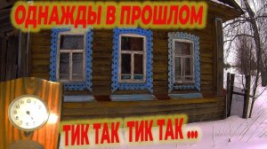 Заброшенная деревня в глубинке России, дом плотника и неизвестные находки,