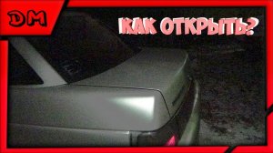 Как открыть багажник на ВАЗ 2110 2111 2112 Priora без ключа из салона если сломался ключ как вылезти