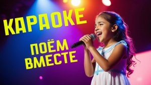 КАРАОКЕ ДЛЯ ДЕТЕЙ · ПЕСНЯ ДЛЯ ДЕТЕЙ · Корабль Романтик