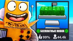 ПРОВЕРИЛ ВСЕ ИГРЫ С БЕСПЛАТНЫМИ РОБУКСАМИ! Free ROBUX?