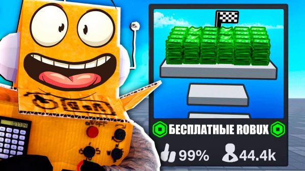 ПРОВЕРИЛ ВСЕ ИГРЫ С БЕСПЛАТНЫМИ РОБУКСАМИ! Free ROBUX?