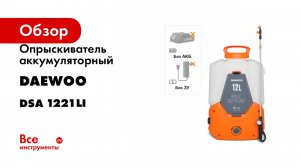 Опрыскиватель аккумуляторный DAEWOO с функцией смешивания без АКБ и ЗУ DSA 1221Li
