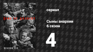 Сыны анархии 6 сезон 4 серия «Вольфсангель» (сериал, 2013)