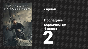 Последнее королевство 4 сезон 2 серия (сериал, 2015-2022)