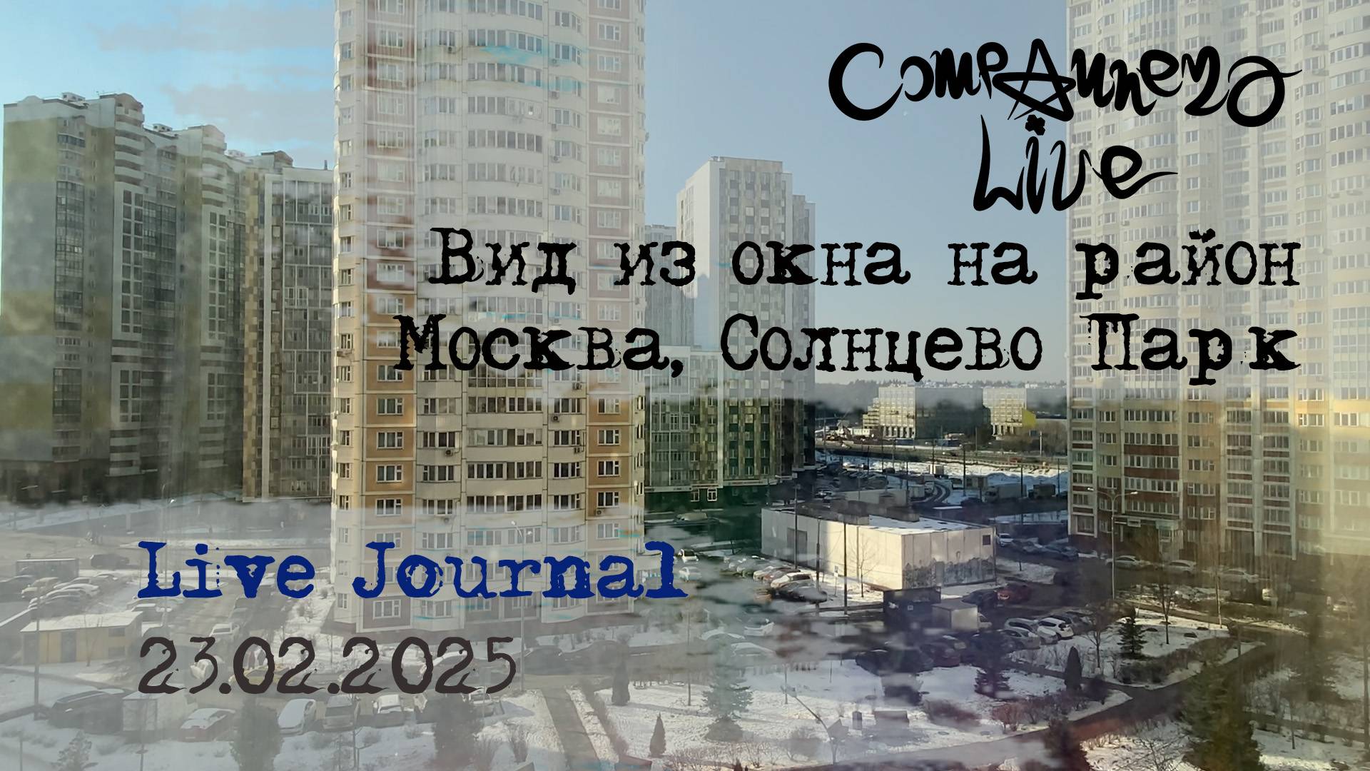Live Jourmal - За окном... (Москва, Солнцево Парк 23.02.2025)