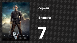 Викинги 1 сезон 7 серия «Большой куш» (сериал, 2013)