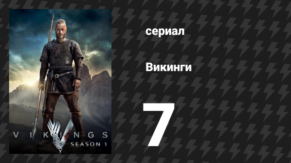 Викинги 1 сезон 7 серия «Большой куш» (сериал, 2013)