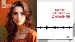 Таулан Батчаев - Джамиля | KAVKAZ MUSIC