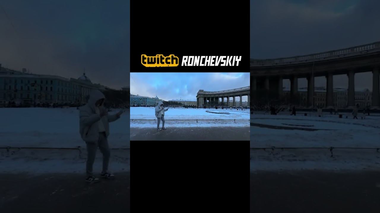 ТУСУЕМСЯ В СПБ #рончевский #twitch #реки смотреть онлайн