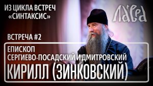 Встреча с епископом Кириллом (Зинковским), на тему "Современные проблемы духовной жизни"