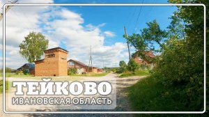 Тейково . Вокзал, Сергеево - Первомайская , Физкультурная.
