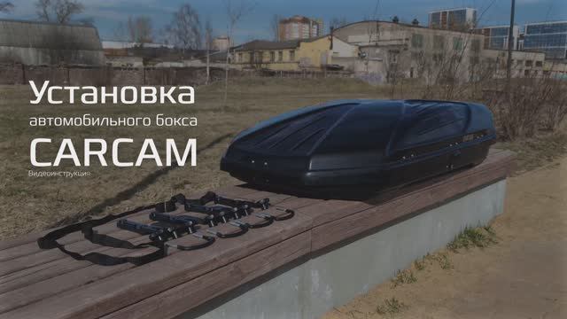 Видеоинструкция по установке автобокса CARCAM