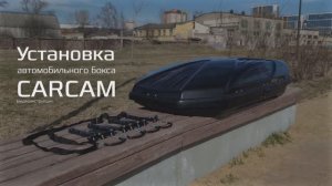 Видеоинструкция по установке автобокса CARCAM