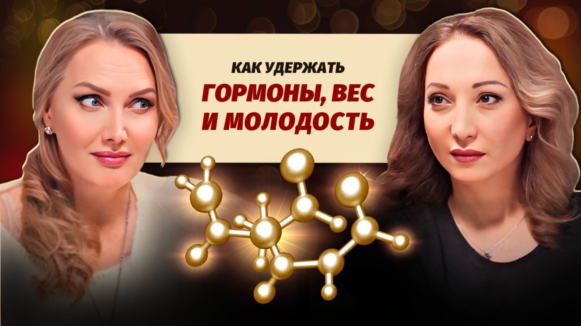 Тайная сила гормонов. Как сохранить фигуру и молодость? Интервью с эндокринологом