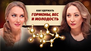 Тайная сила гормонов. Как сохранить фигуру и молодость? Интервью с эндокринологом