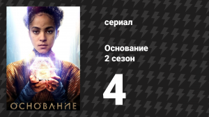 Основание 2 сезон 4 серия «Далекие окраины, где мало звезд» (сериал, 2023)
