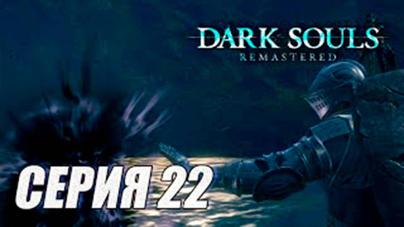 Прохождение Dark Souls Remastered. часть 22. Сломанная подвеска