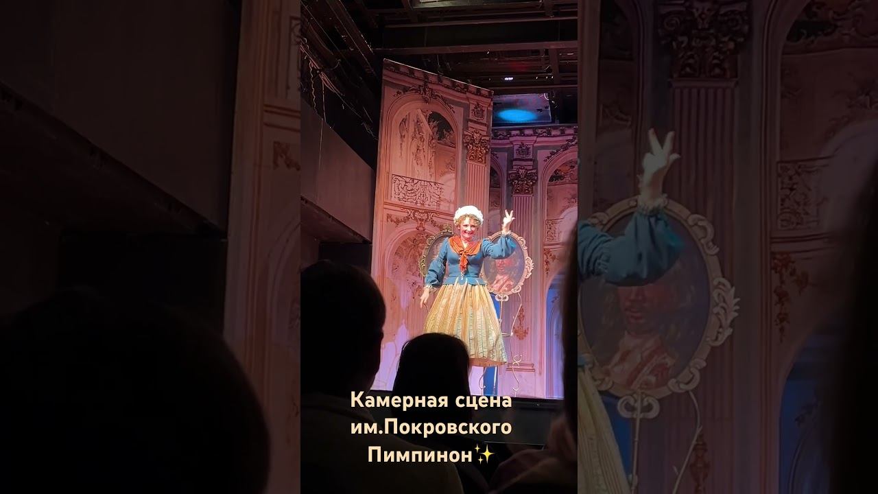 «Пимпинон» отрывок