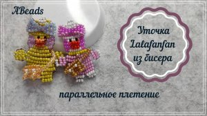 Уточка ЛАЛАФАНФАН 🩷 с сумочкой из бисера & Бисероплетение - параллельное плетение