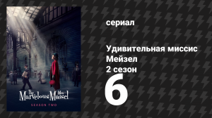 Удивительная миссис Мейзел 2 сезон 6 серия «Посмотрим в лицо музыке и танцам» (сериал, 2018)