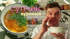 Супчик куриный с клецками как приготовить дома