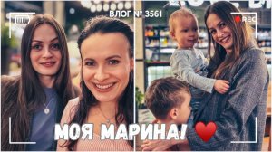 ВЛОГ №3561: А вот и Марина! 07.04.25