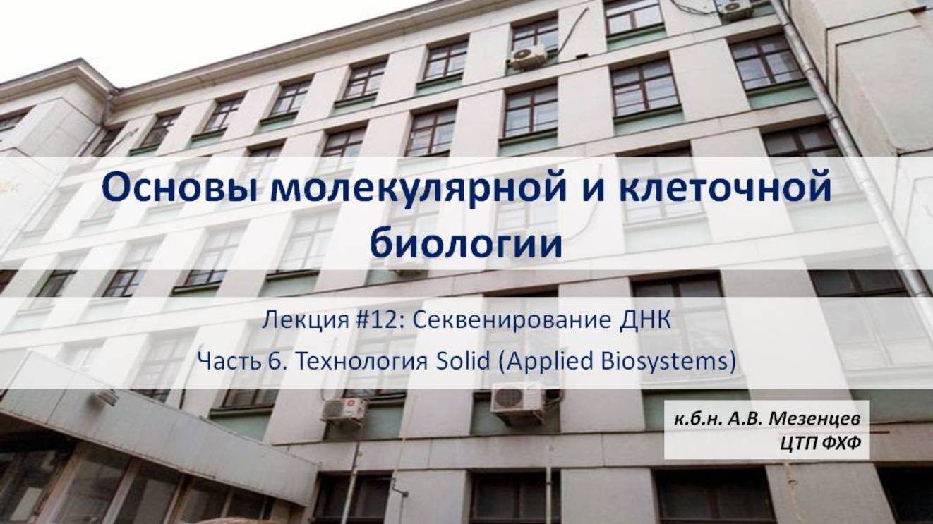 Основы мол и кл биологии (2024) Л12 Секвенирование ДНК. Ч6 Секвенирование по технологии SOLID
