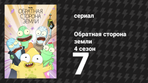 Обратная сторона Земли 4 сезон 7 серия (мультсериал, 2022)