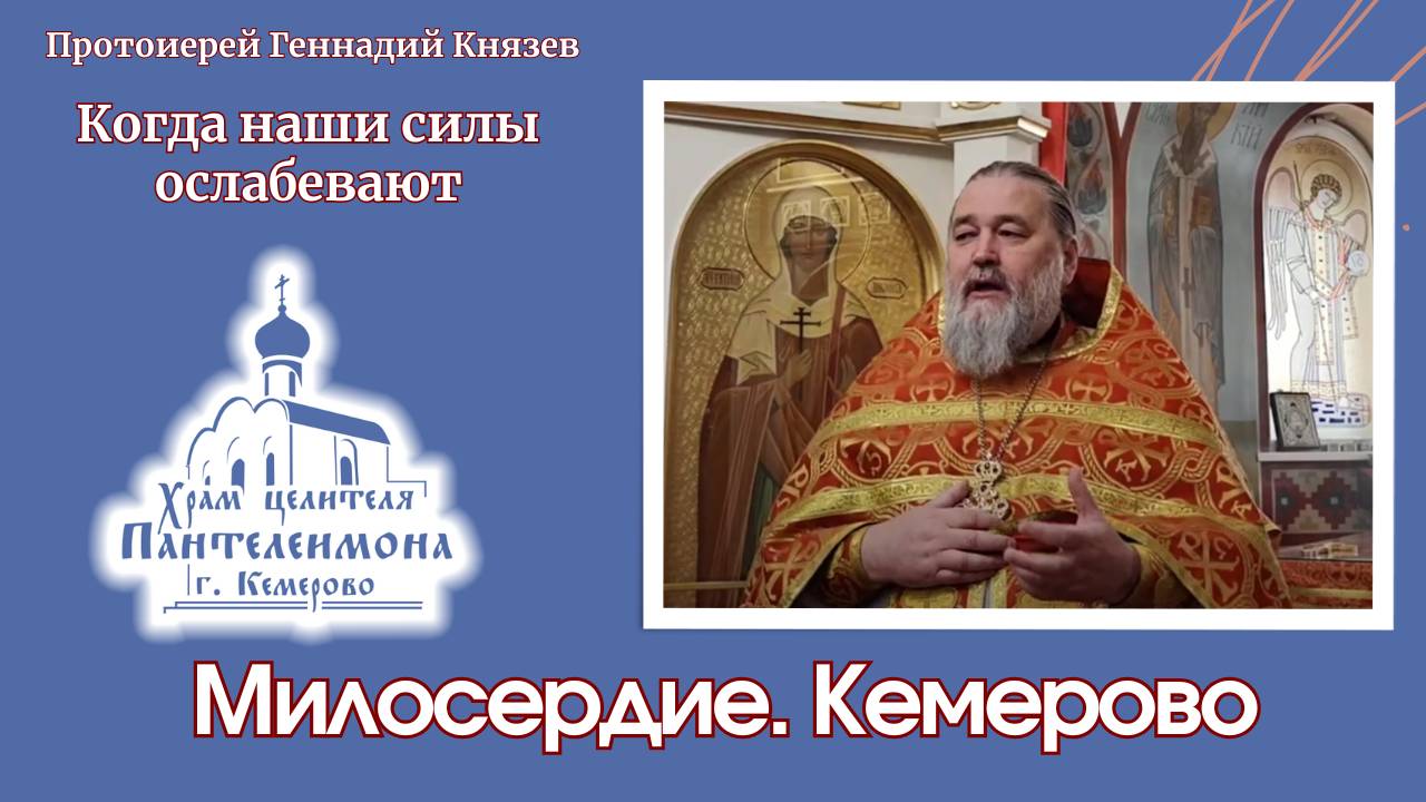 Когда наши силы ослабевают смотреть онлайн