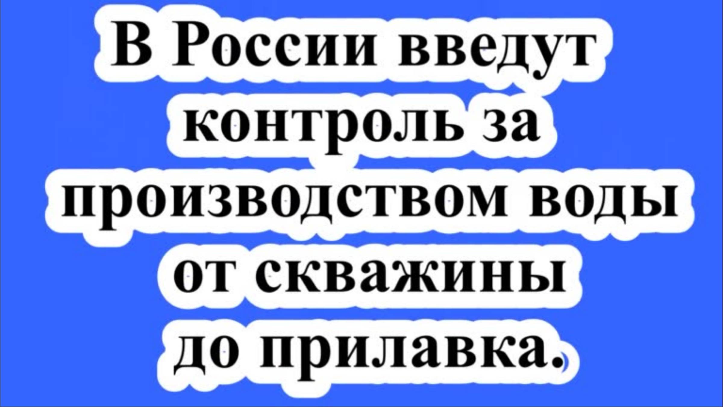 В России введут контроль за производством воды от скважины до прилавка. смотреть онлайн