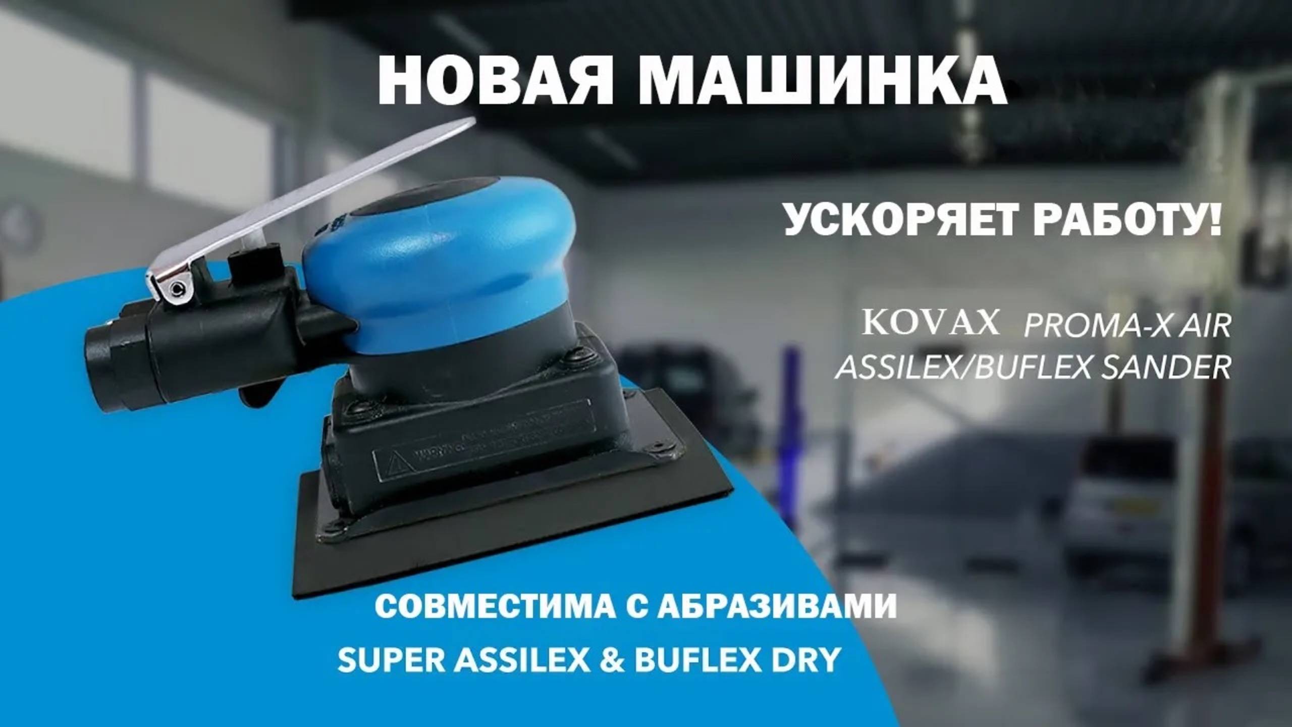 Новая машинка от Kovax PROMA X AIR ASSILEX_BUFLEX MACHINE смотреть онлайн