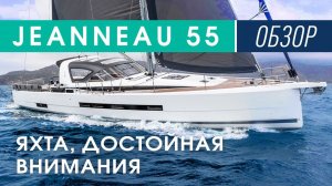 Jeanneau 55: Яхта, Которая Захватывает Дух! Полный Обзор