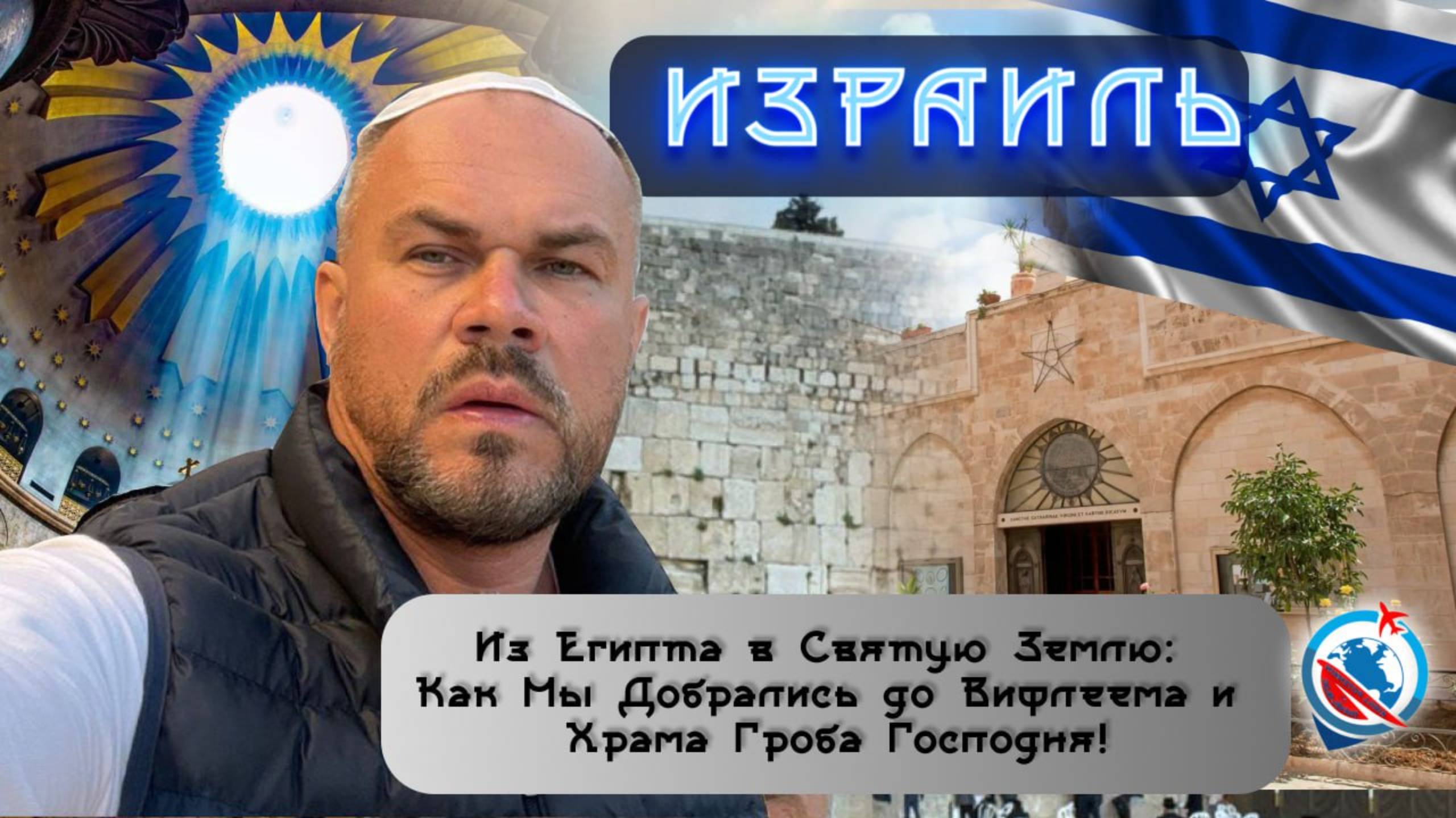 Израиль/почему могут не пустить/Мертвое море/храм Рождества Христова/храм Гроба Господня/стена плача смотреть онлайн