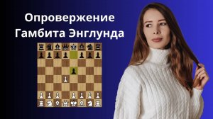 Как выиграть против Гамбита Энглунда?