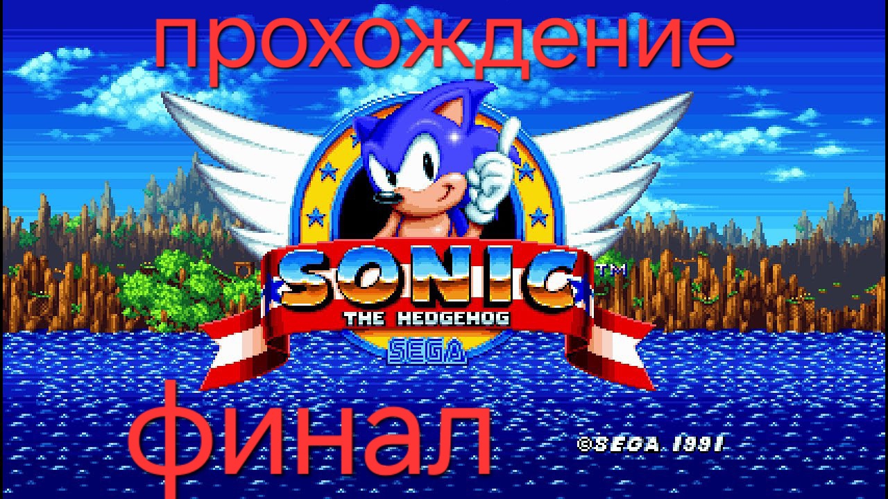 прохождение соник 1 Финал