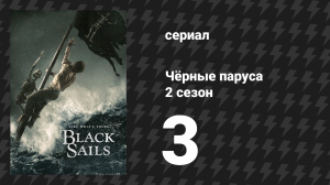 Чёрные паруса 2 сезон 3 серия «XI.» (сериал, 2014-2017)